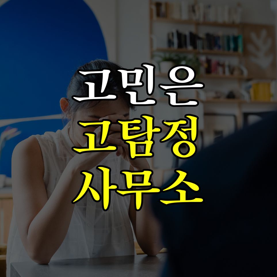 고민은 고탐정사무소
