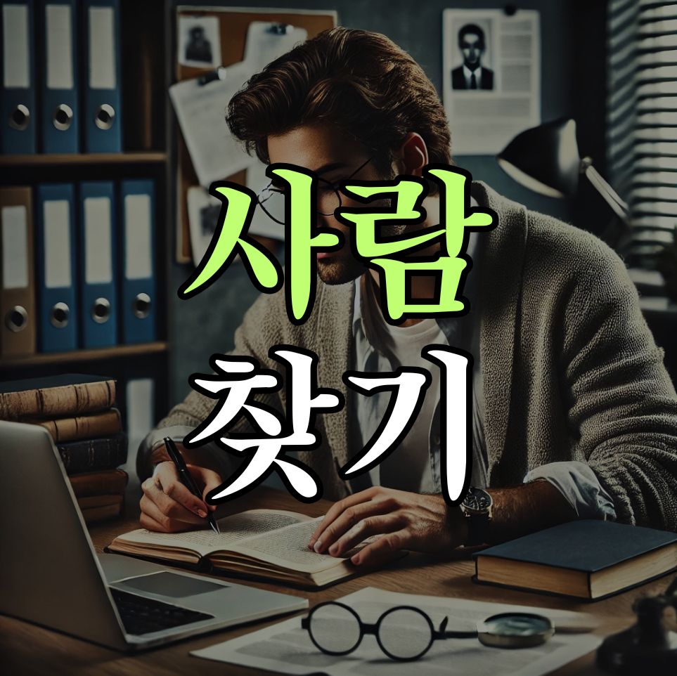 사람찾기